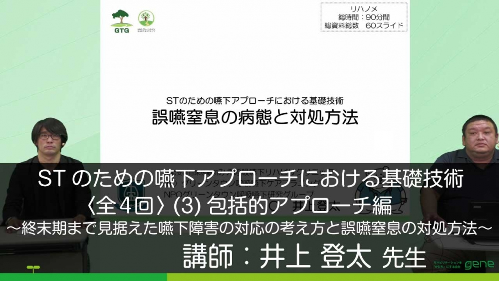【4-3】STのための嚥下アプローチにおける基礎技術〈全4回〉(3)包括的アプローチ編~終末期まで見据えた嚥下障害の対応の考え方と誤嚥窒息の対処方法~