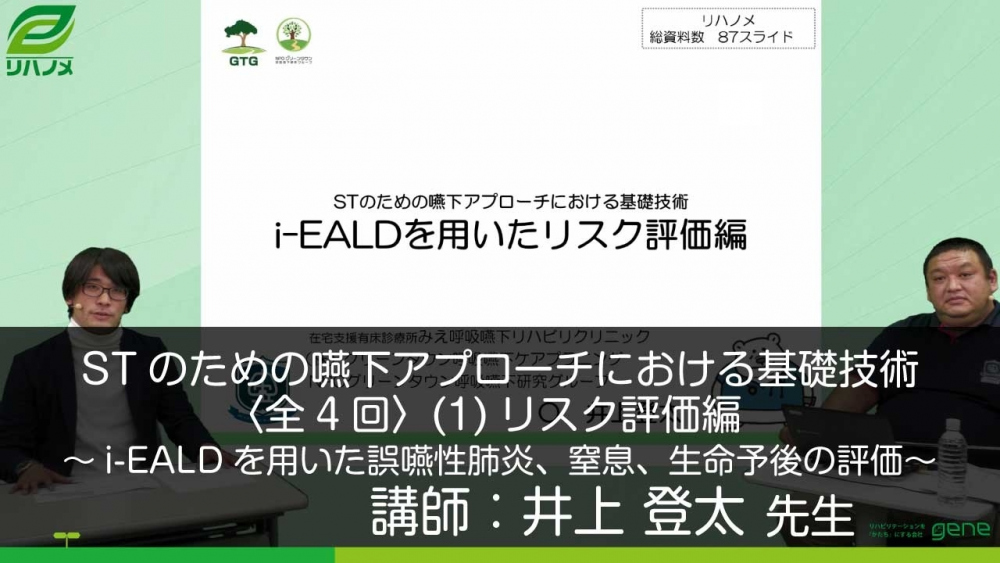 【4-1】STのための嚥下アプローチにおける基礎技術〈全4回〉(1)リスク評価編~i-EALDを用いた誤嚥性肺炎、窒息、生命予後の評価~
