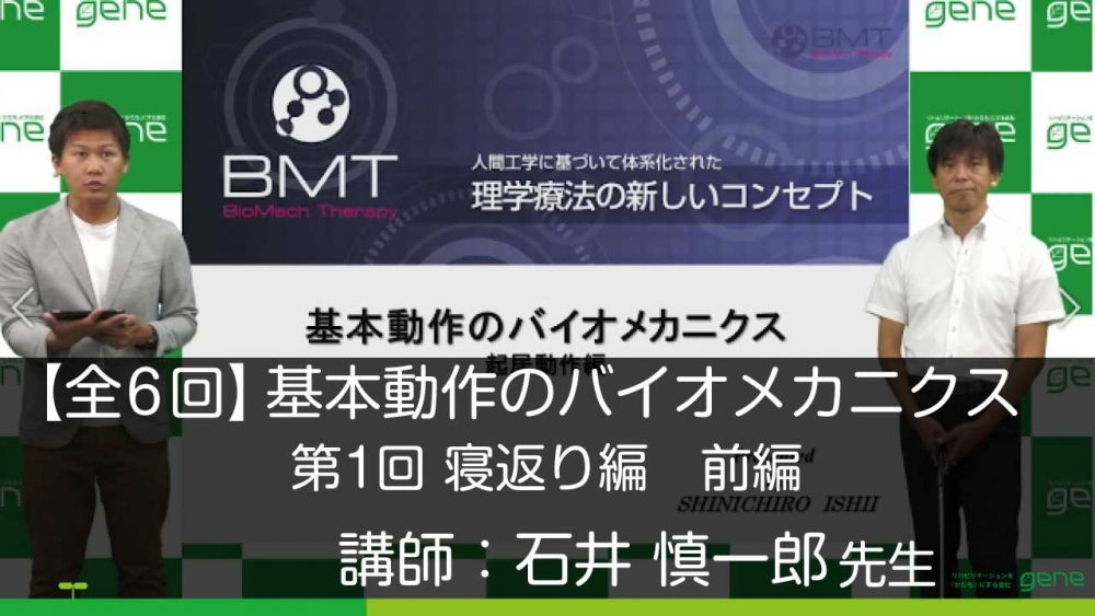 6-1】基本動作の分析とバイオメカニクス〈全6回〉（１）寝 | 配信 