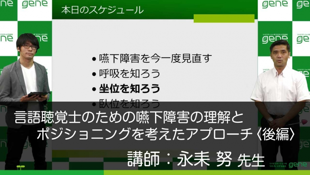 【後編】言語聴覚士のための嚥下障害の理解とポジショニングを考えたアプローチ