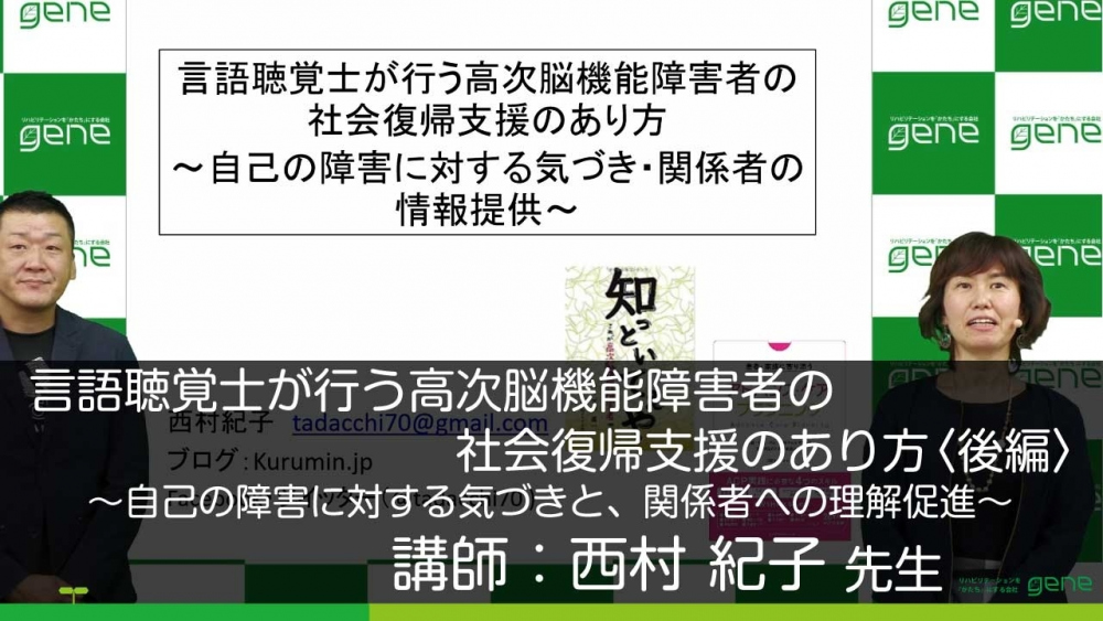 【後編】言語聴覚士が行う高次脳機能障害者の社会復帰支援のあり方~自己の障害に対する気づきと、関係者への理解促進~