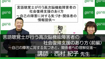 【前編】言語聴覚士が行う高次脳機能障害者の社会復帰支援のあり方~自己の障害に対する気づきと、関係者への情報提供~