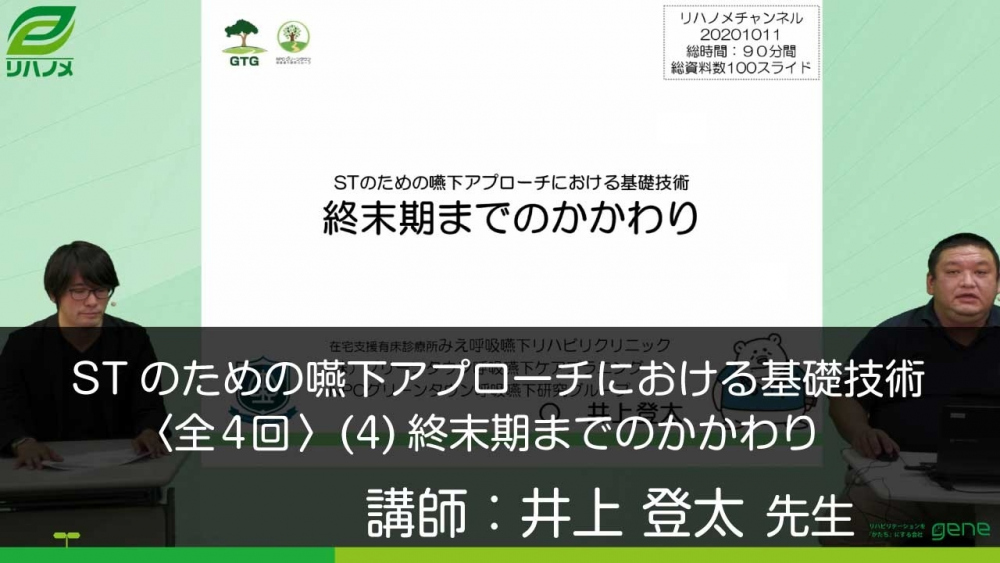 【4-4】STのための嚥下アプローチにおける基礎技術〈全4回〉(4)終末期までのかかわり