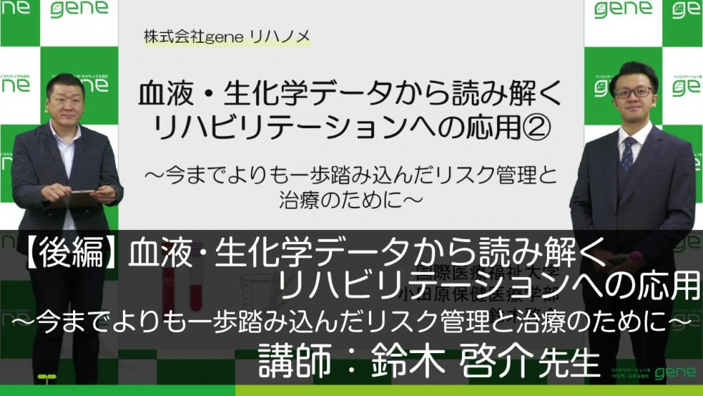 【後編】血液・生化学データから読み解くリハビリテーションへの応用~今までよりも一歩踏み込んだリスク管理と治療のために~