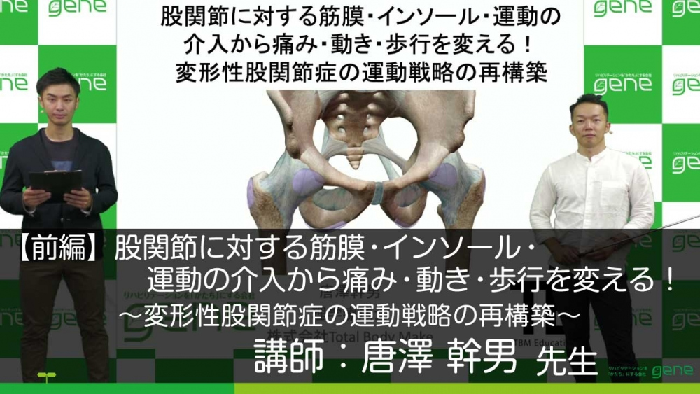 【前編】股関節に対する筋膜・インソール・運動の介入から痛み・動き・歩行を変える!~変形性股関節症の運動戦略の再構築~