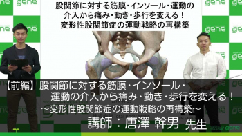【前編】股関節に対する筋膜・インソール・運動の介入から痛み・動き・歩行を変える!~変形性股関節症の運動戦略の再構築~