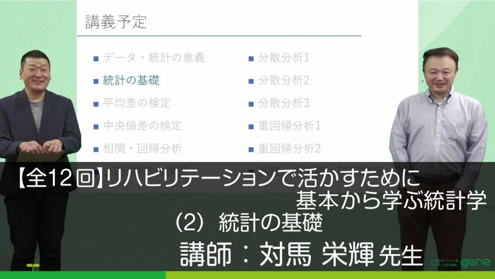 【12-2】リハビリテーションで活かすためにきほんから学ぶ統計学〈全12回〉(2)統計の基礎