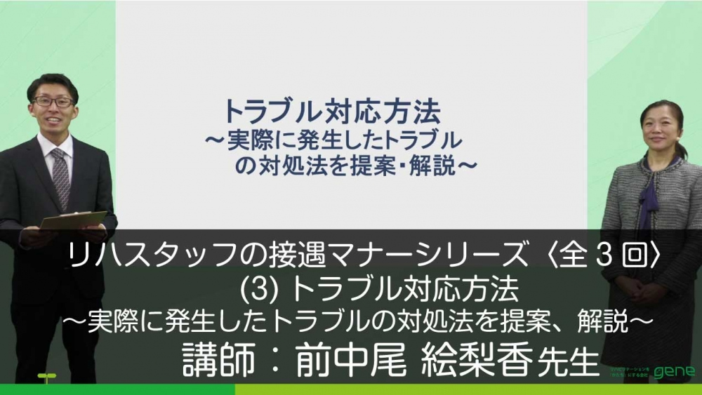 【3-3】リハスタッフの接遇マナーシリーズ〈全3回〉(3)トラブル対応方法~実際に発生したトラブルの対処法を提案、解説~