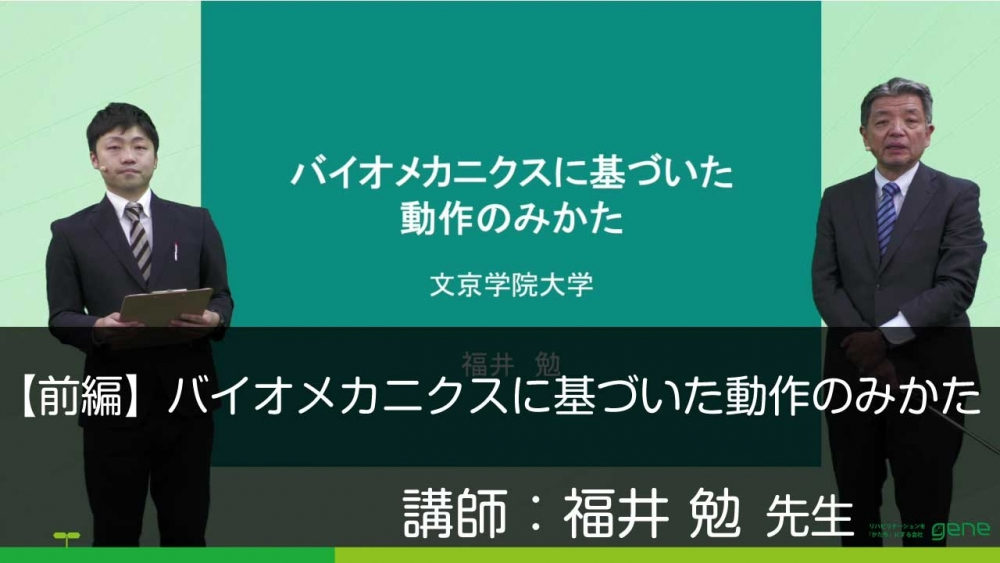 【前編】バイオメカニクスに基づいた動作のみかた