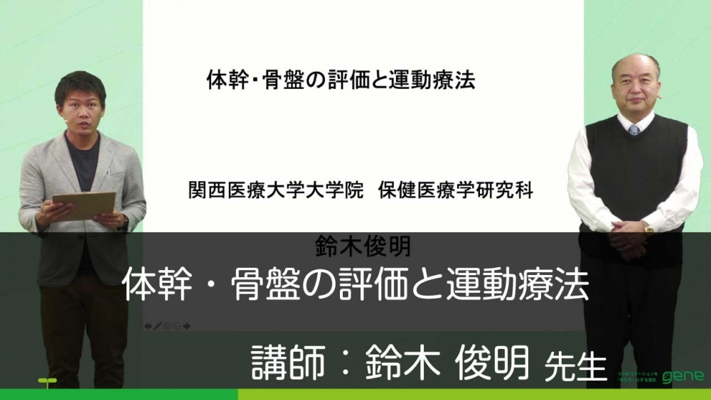 体幹・骨盤の評価と運動療法