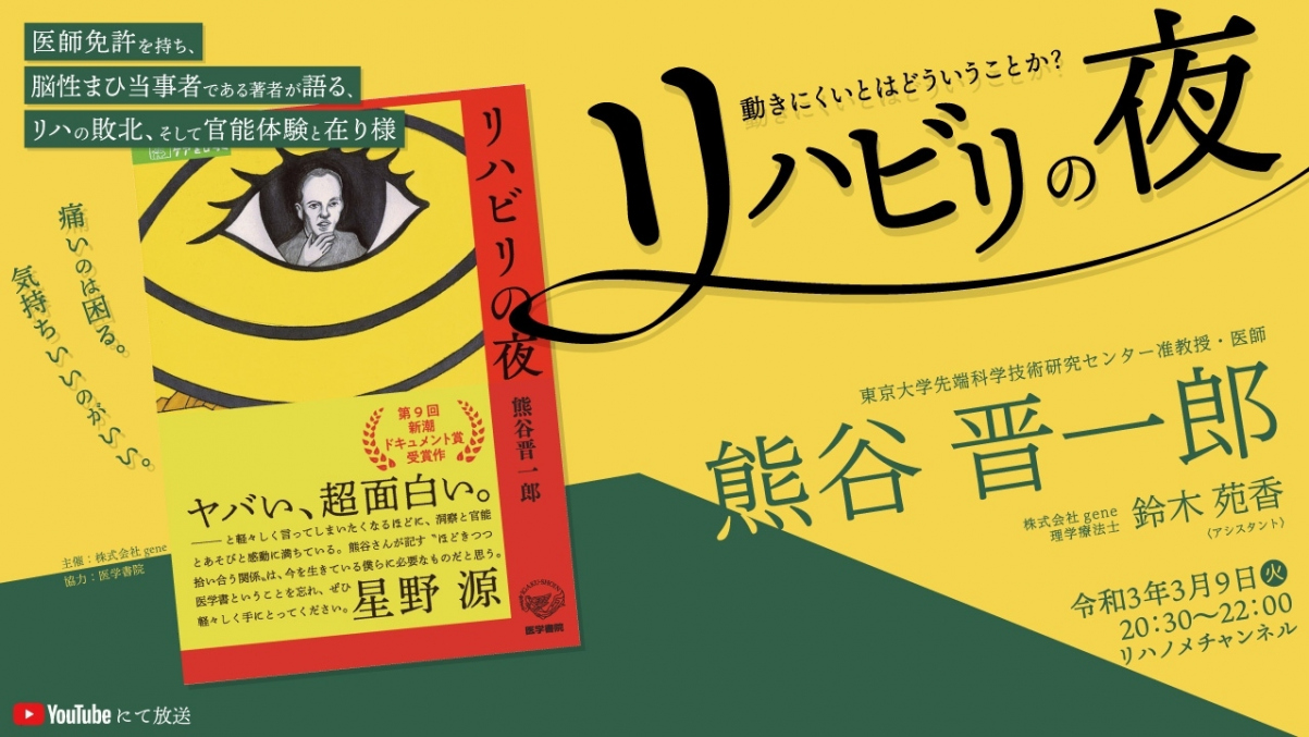 【2021/03/09配信】『リハビリの夜~動きにくいとはどういうことか?』