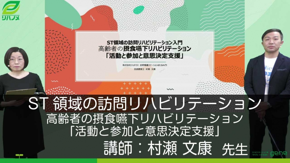 ST領域の訪問リハビリテーション入門 高齢者の摂食嚥下リハビリテーション「活動と参加と意思決定支援」