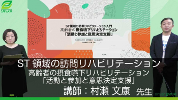 ST領域の訪問リハビリテーション入門 高齢者の摂食嚥下リハビリテーション「活動と参加と意思決定支援」