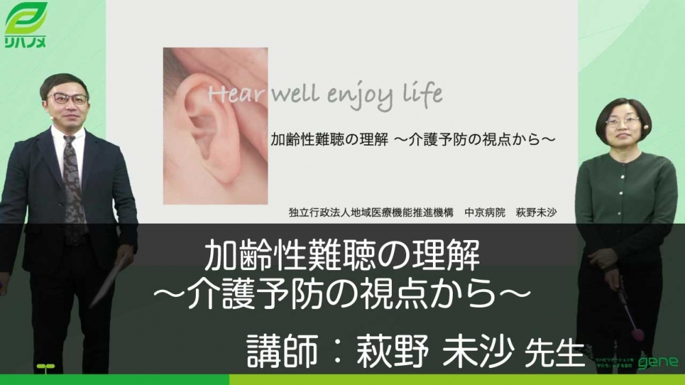 加齢性難聴の理解~介護予防の視点から~