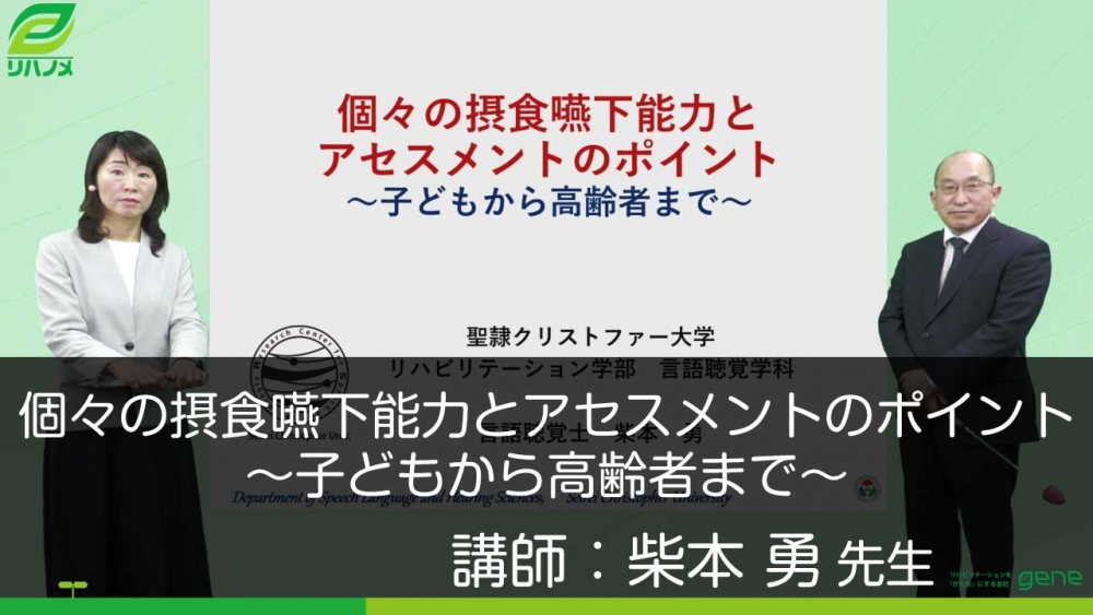 個々の摂食嚥下能力とアセスメントのポイント~子どもから高齢者まで~