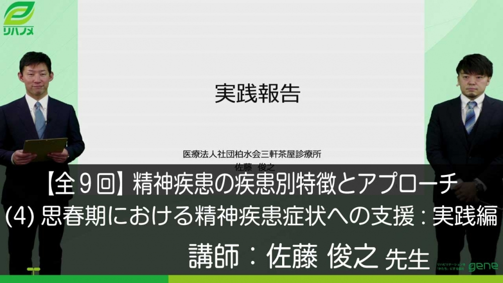 【9-4】精神疾患の疾患別特徴とアプローチ〈全9回〉(4)思春期における精神疾患症状への支援:実践編