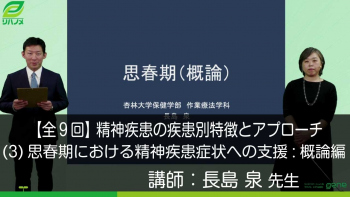 【9-3】精神疾患の疾患別特徴とアプローチ〈全9回〉(3)思春期における精神疾患症状への支援:概論編
