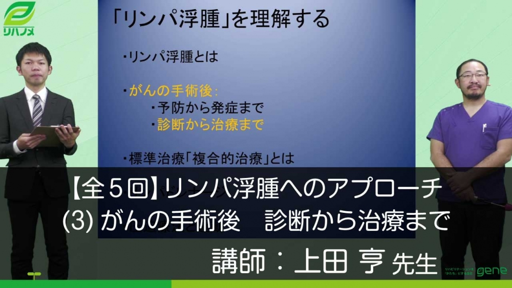 7 3 全7回 リンパ浮腫へのアプローチ 3 がんの手術後 配信動画一覧 リハノメ 株式会社gene コメディカル向けセミナーと介護保険事業 出版事業