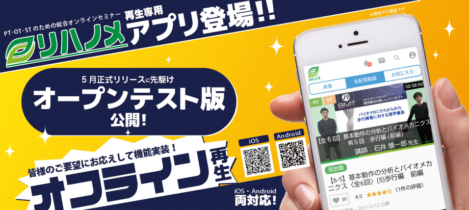 お知らせ リハノメ 再生専用アプリ オープンテスト版 リリース開始 新着情報 リハノメ 株式会社gene コメディカル向けセミナーと介護保険事業 出版事業 お知らせ リハノメ 再生専用アプリ オープンテスト版 リリース開始 新着情報 リハノメ 株式会社gene コメディカル向けセミナーと介護保険事業 出版事業