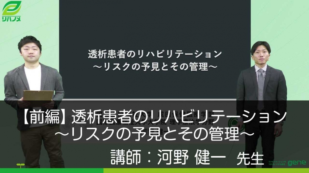 【前編】透析患者のリハビリテーション ~リスクの予見とその管理~