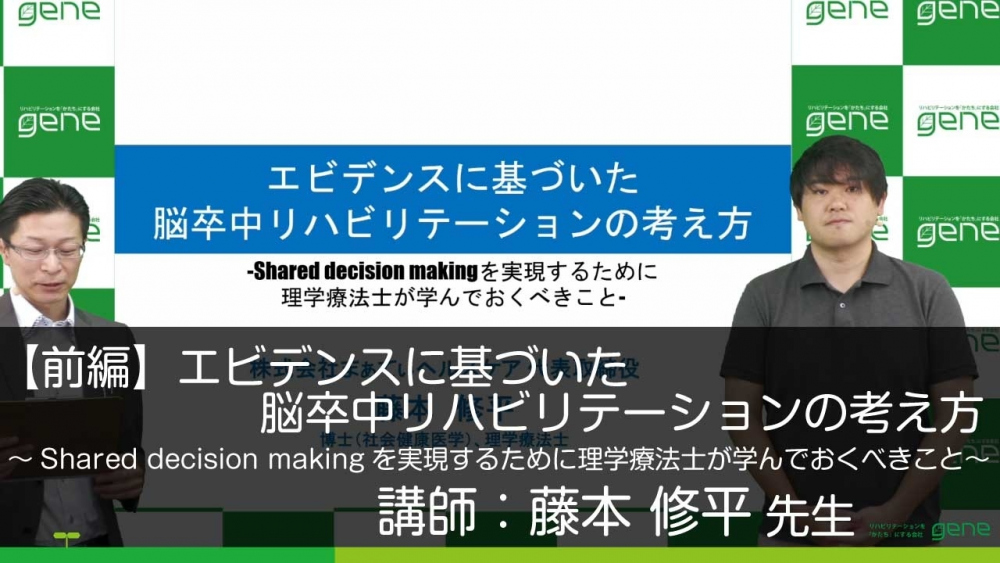 【前編】エビデンスに基づいた脳卒中リハビリテーションの考え方~Shared decision makingを実現するために理学療法士が学んでおくべきこと~