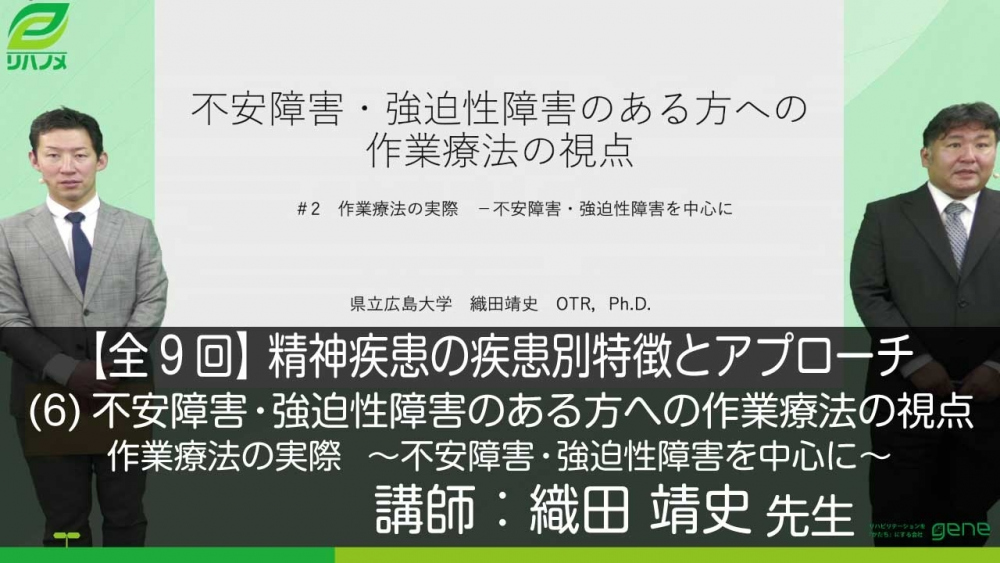 9 6 精神疾患の疾患別特徴とアプローチ 全9 回 6 不安 配信動画一覧 リハノメ 株式会社gene コメディカル向けセミナーと介護保険事業 出版事業