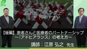【後編】患者さんと医療者のパートナーシップ～『アドヒアランス』の考え方～