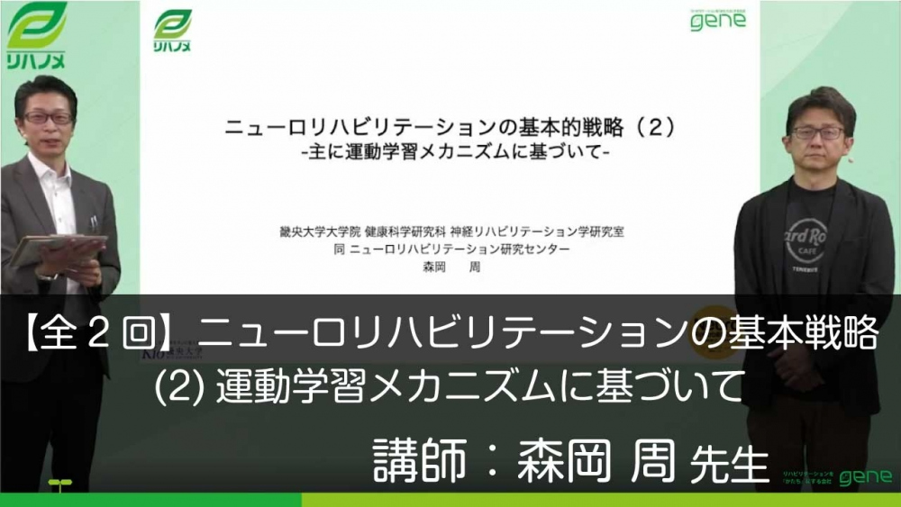 【2-2】ニューロリハビリテーションの基本戦略(2)運動学習メカニズムに基づいて