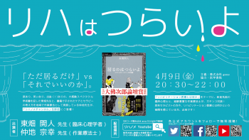 【2021/04/09配信】リハはつらいよ~求められたのは「する」より「いる」だった~
