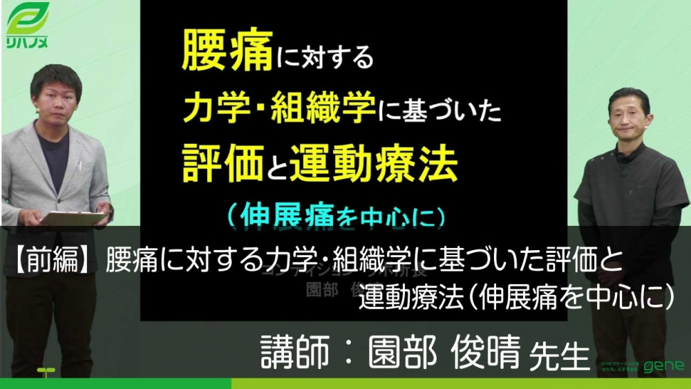 【前編】腰痛に対する力学・組織学に基づいた評価と運動療法(伸展痛を中心に)