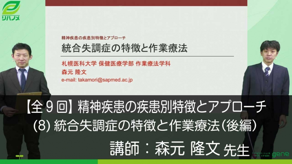 【9-8】精神疾患の疾患別特徴とアプローチ〈全9回〉(8)統合失調症の特徴と作業療法〈後編〉