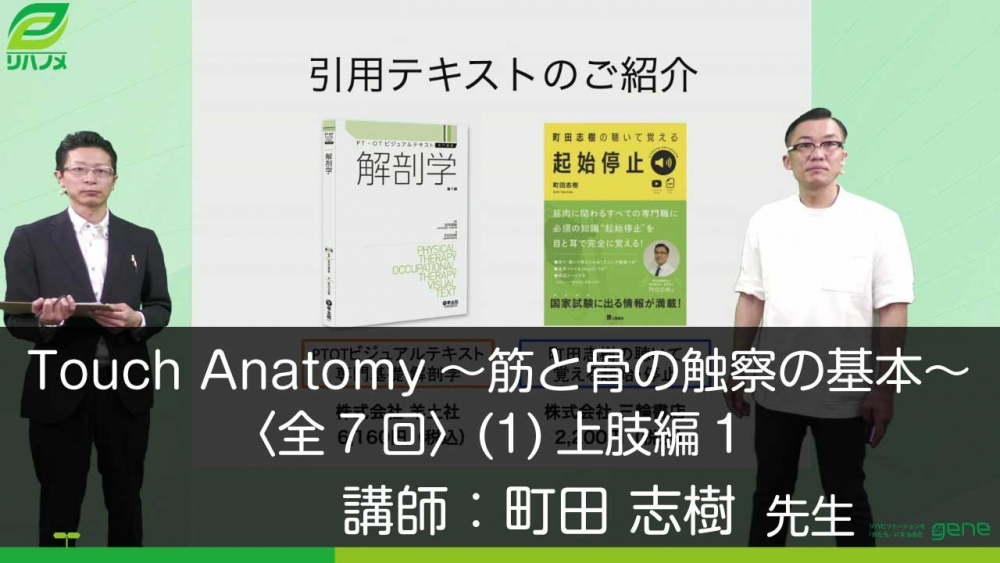 【7-1】Touch Anatomy~筋と骨の触察の基本~〈全7回〉(1)上肢編1