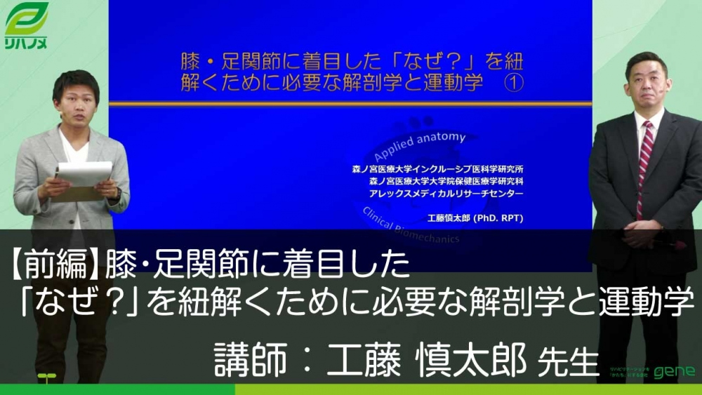 【前編】膝・足関節に着目した「なぜ?」を紐解くために必要な解剖学と運動学