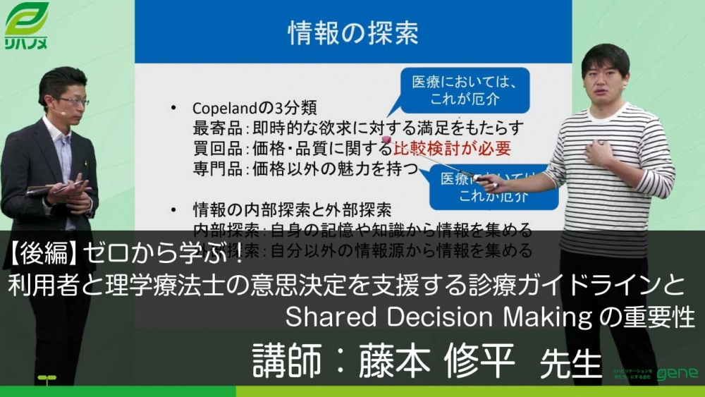 【後編】ゼロから学ぶ!利用者と理学療法士の意思決定を支援する診療ガイドラインとShared Decision Makingの重要性