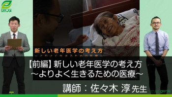 【前編】新しい老年医学の考え方~よりよく生きるための医療~