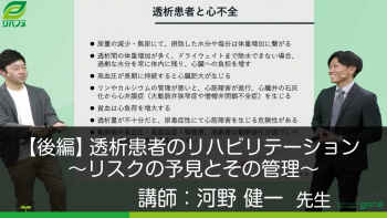 【後編】透析患者のリハビリテーション ~リスクの予見とその管理~