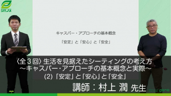【3-2】生活を見据えたシーティングの考え方~キャスパー・アプローチの基本概念と実際~〈全3回〉(2)「安定」と「安心」と「安全」