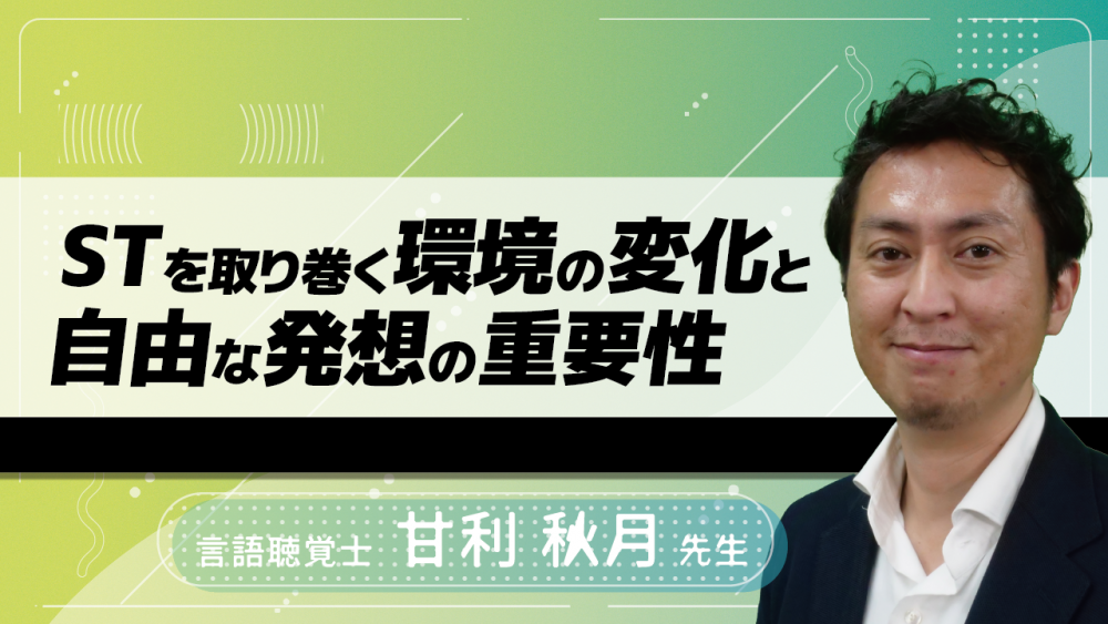 STを取り巻く環境の変化と自由な発想の重要性