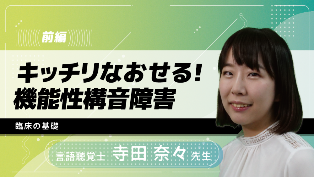 【前編】キッチリなおせる!機能性構音障害 臨床の基礎
