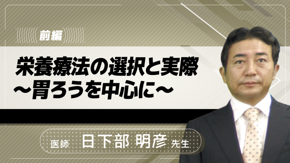 【前編】栄養療法の選択と実際~胃ろうを中心に~