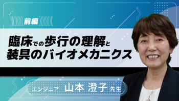 【前編】臨床での歩行の理解と装具のバイオメカニクス