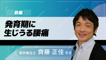 【前編】発育期に生じうる腰痛