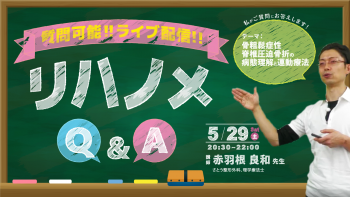 【2021/5/29配信】『リハノメQ&A』 赤羽根 良和 先生「骨粗鬆症性脊椎圧迫骨折の病態理解と運動療法」