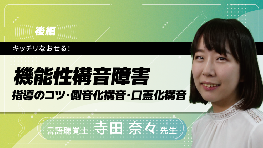 【後編】キッチリなおせる!機能性構音障害 指導のコツ・側音化構音・口蓋化構音