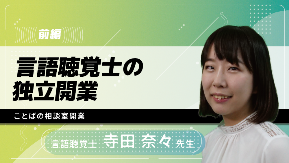 【前編】言語聴覚士の独立開業~ことばの相談室開業~