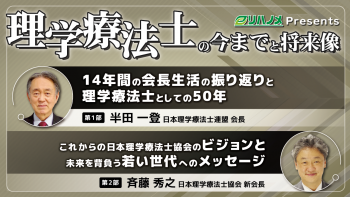 【2021/06/24配信】理学療法士の今までと将来像