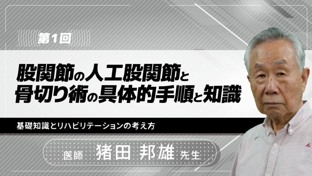 【4-1】〈全4回〉股関節の骨切り術と人工股関節の適応と実際(1)基礎知識とリハビリテーションの考え方