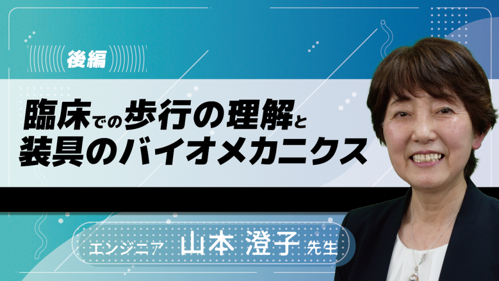 【後編】臨床での歩行の理解と装具のバイオメカニクス