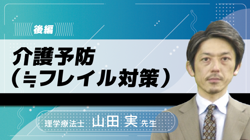 【後編】介護予防(≒フレイル対策)