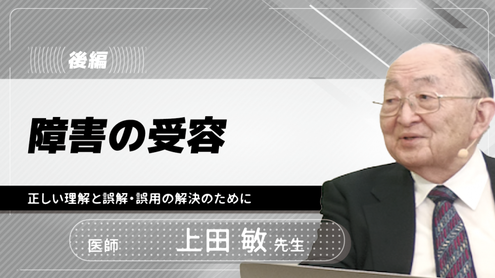 【後編】障害の受容~正しい理解と誤解・誤用の解決のために~